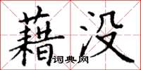 丁謙藉沒楷書怎么寫