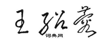 駱恆光王紹蓉草書個性簽名怎么寫