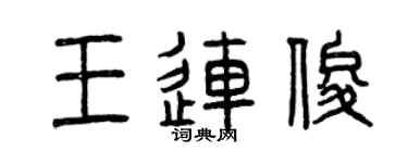 曾慶福王連俊篆書個性簽名怎么寫