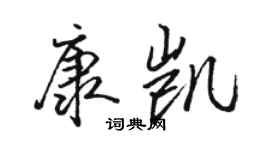 駱恆光康凱行書個性簽名怎么寫