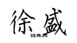 何伯昌徐盛楷書個性簽名怎么寫