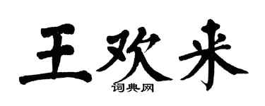 翁闓運王歡來楷書個性簽名怎么寫