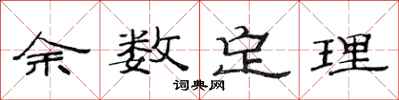 范連陞餘數定理隸書怎么寫