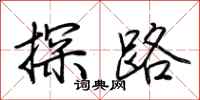 荊霄鵬探路行書怎么寫