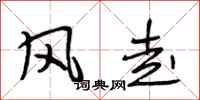 段相林風走行書怎么寫