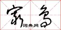 王冬齡窮鳥草書怎么寫