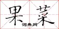 黃華生果菜楷書怎么寫