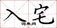丁謙入宅楷書怎么寫