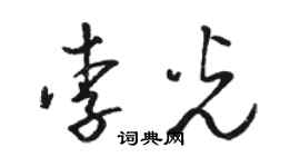 駱恆光李光草書個性簽名怎么寫