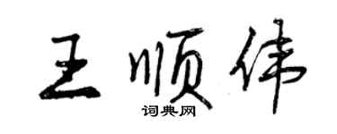 曾慶福王順偉行書個性簽名怎么寫