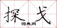 侯登峰探戈楷書怎么寫