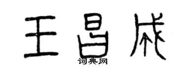 曾慶福王昌成篆書個性簽名怎么寫