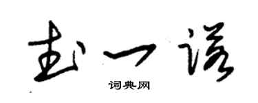 朱錫榮武一諾草書個性簽名怎么寫