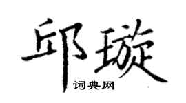 丁謙邱璇楷書個性簽名怎么寫