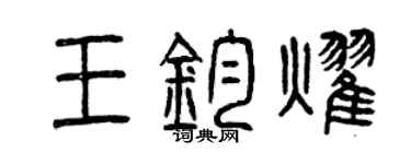 曾慶福王鈞耀篆書個性簽名怎么寫
