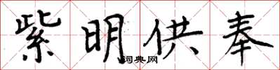 周炳元紫明供奉楷書怎么寫