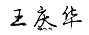 曾慶福王慶華行書個性簽名怎么寫