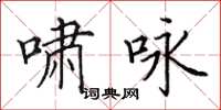 田英章嘯詠楷書怎么寫