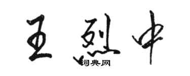 駱恆光王烈中行書個性簽名怎么寫