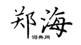 丁謙鄭海楷書個性簽名怎么寫