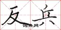 駱恆光反兵楷書怎么寫