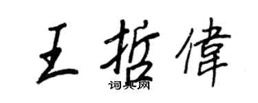 王正良王哲偉行書個性簽名怎么寫