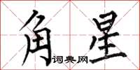 何伯昌角星楷書怎么寫