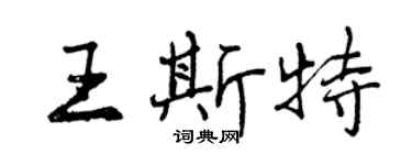 曾慶福王斯特行書個性簽名怎么寫