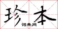 周炳元珍本楷書怎么寫