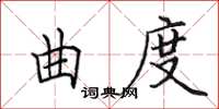田英章曲度楷書怎么寫