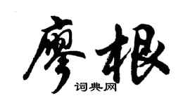 胡問遂廖根行書個性簽名怎么寫