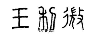 曾慶福王利微篆書個性簽名怎么寫