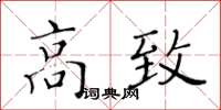 黃華生高致楷書怎么寫