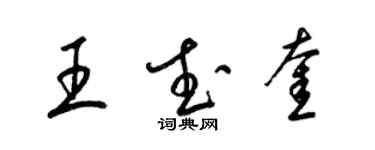 梁錦英王武奎草書個性簽名怎么寫