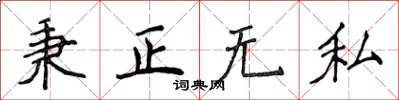 侯登峰秉正無私楷書怎么寫