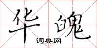 黃華生華魄楷書怎么寫