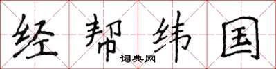 侯登峰經幫緯國楷書怎么寫