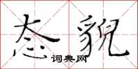 黃華生態貌楷書怎么寫