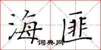 黃華生海匪楷書怎么寫