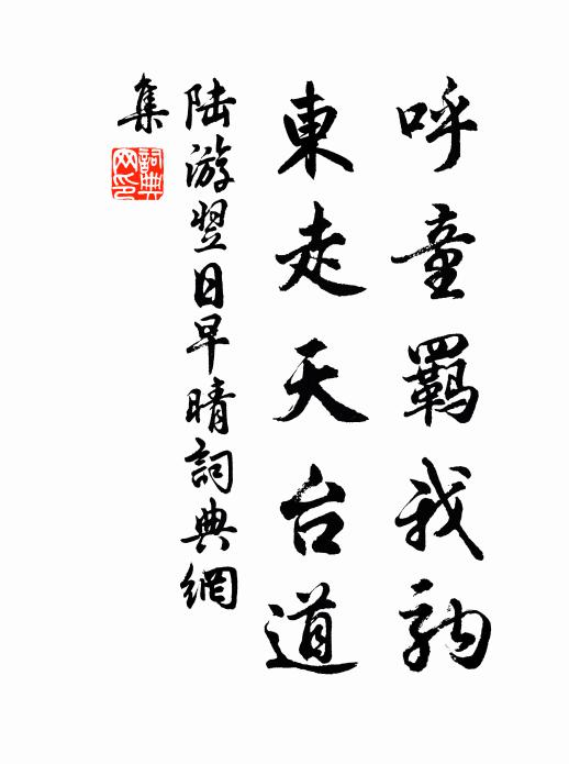 臣哉為哉，介爾蕃祉 詩詞名句