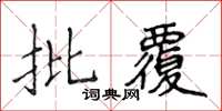 侯登峰批覆楷書怎么寫