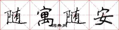 侯登峰隨寓隨安楷書怎么寫