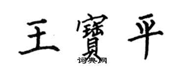 何伯昌王寶平楷書個性簽名怎么寫