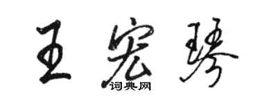 駱恆光王宏琴行書個性簽名怎么寫