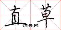 荊霄鵬直草行書怎么寫
