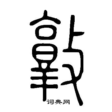 說文解字寫的敦