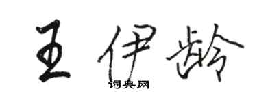 駱恆光王伊齡行書個性簽名怎么寫