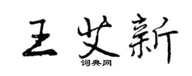 曾慶福王艾新行書個性簽名怎么寫