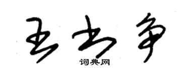 朱錫榮王書爭草書個性簽名怎么寫