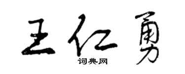 曾慶福王仁勇行書個性簽名怎么寫